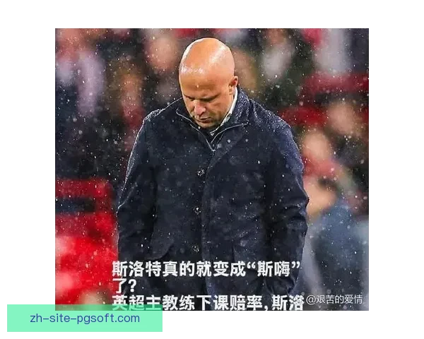 斯洛特执掌利物浦开启红军新时代战术革新与英超争冠宏伟新征程 斯洛特执掌利物浦开启红军新时代战术革新与英超争冠宏伟新征程